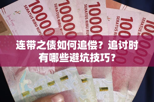 武汉连带之债如何追偿？追讨时有哪些避坑技巧？