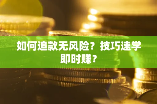 武汉如何追款无风险？技巧速学即时赚？