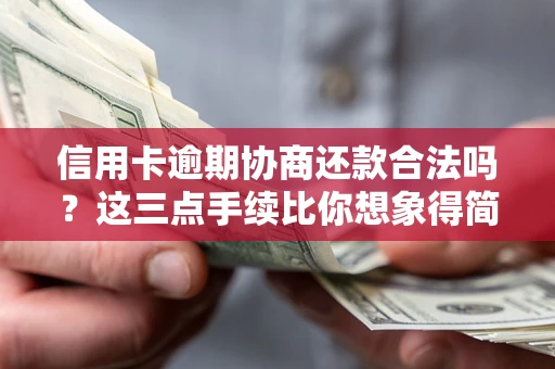 武汉信用卡逾期协商还款合法吗？这三点手续比你想象得简单